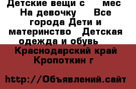 Детские вещи с 0-6 мес. На девочку.  - Все города Дети и материнство » Детская одежда и обувь   . Краснодарский край,Кропоткин г.